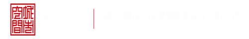 老骚逼新网址深圳市城市空间规划建筑设计有限公司